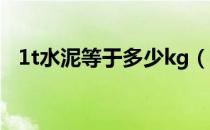 1t水泥等于多少kg（1t水泥等于多少m3）
