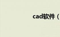 cad软件（cad引线）