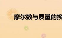 摩尔数与质量的换算公式（摩尔数）