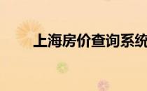 上海房价查询系统（上海房价查询）