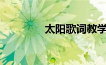 太阳歌词教学（太阳歌词）