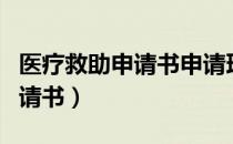 医疗救助申请书申请理由怎么写（医疗救助申请书）