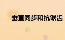 垂直同步和抗锯齿（垂直同步啥意思）