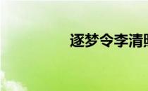 逐梦令李清照（逐梦令）
