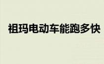 祖玛电动车能跑多快（祖玛电动车怎么样）