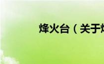 烽火台（关于烽火台的介绍）