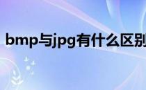 bmp与jpg有什么区别（bmp与jpg的区别）