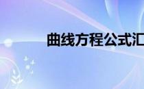 曲线方程公式汇总（曲线方程）