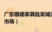 广东顺德家具批发城沙发（广东顺德家具批发市场）