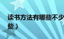 读书方法有哪些不少于30字（读书方法有哪些）