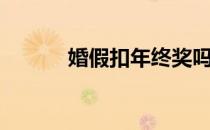 婚假扣年终奖吗（婚假扣工资）
