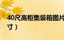 40尺高柜集装箱图片（40尺高柜集装箱内尺寸）