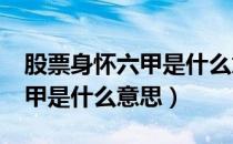 股票身怀六甲是什么意思?（股票出现身怀六甲是什么意思）