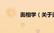 面相学（关于面相学的介绍）
