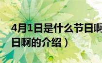 4月1日是什么节日啊（关于4月1日是什么节日啊的介绍）