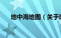 地中海地图（关于地中海地图的介绍）