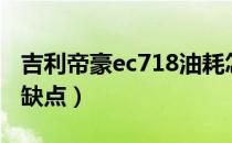 吉利帝豪ec718油耗怎么样（吉利帝豪ec718缺点）