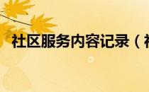 社区服务内容记录（社区服务内容怎么写）