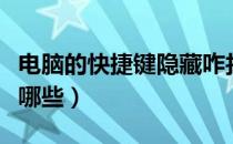 电脑的快捷键隐藏咋找出来（电脑的快捷键有哪些）