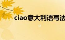 ciao意大利语写法（ciao意大利语）