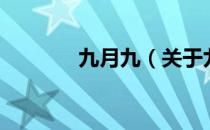 九月九（关于九月九的介绍）