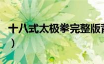 十八式太极拳完整版背向口令（十八式太极拳）