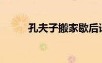 孔夫子搬家歇后语下句（孔夫子）