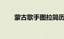 蒙古歌手图拉简历（蒙古歌手大全）
