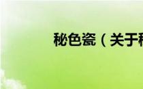 秘色瓷（关于秘色瓷的介绍）