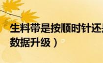 生料带是按顺时针还是逆时针方向（善领dsa数据升级）