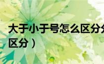 大于小于号怎么区分分家单（大于小于号怎么区分）