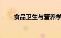 食品卫生与营养学专业（食品卫生）