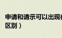申请和请示可以出现在一起吗（申请和请示的区别）