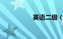 英语二级（英语二级）
