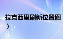 拉克西里刷新位置图（拉克西里刷新位置图片）