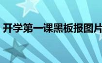 开学第一课黑板报图片（开学第一课黑板报）
