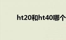ht20和ht40哪个好（ht200密度）