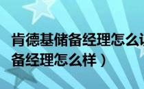 肯德基储备经理怎么说自己优缺点（肯德基储备经理怎么样）