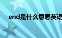 end是什么意思英语（end是什么意思）