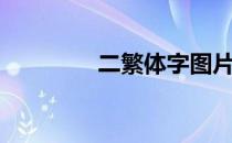 二繁体字图片（二繁体字）