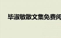 毕淑敏散文集免费阅读（毕淑敏散文集）