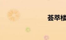 荟萃楼（荟）
