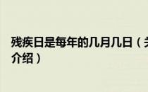 残疾日是每年的几月几日（关于残疾日是每年的几月几日的介绍）