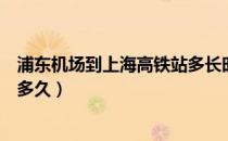 浦东机场到上海高铁站多长时间（浦东机场到上海高铁站要多久）