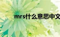 mrs什么意思中文（mrs什么意思）