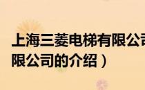 上海三菱电梯有限公司（关于上海三菱电梯有限公司的介绍）
