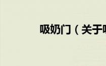吸奶门（关于吸奶门的介绍）