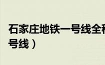 石家庄地铁一号线全程线路图（石家庄地铁一号线）