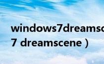 windows7dreamscene是灰的（windows7 dreamscene）