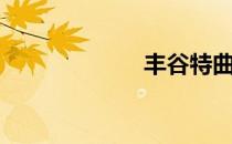 丰谷特曲（丰谷）